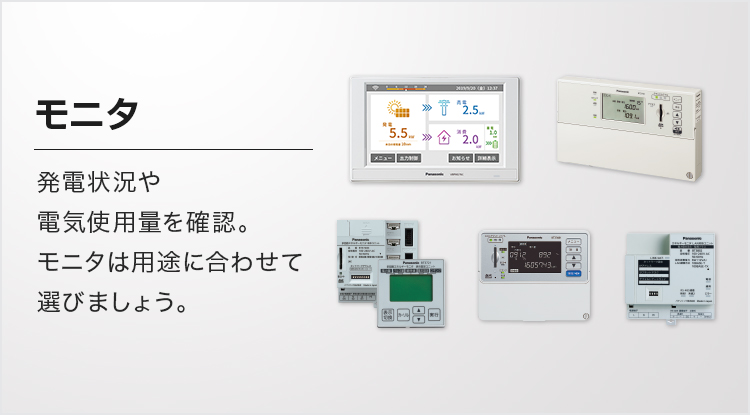 モニタ | 公共・産業用 太陽光発電システム | 太陽光発電・蓄電
