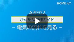 施工・設定方法を動画でご紹介｜AiSEG2の施工・設定｜MKN704 | Panasonic