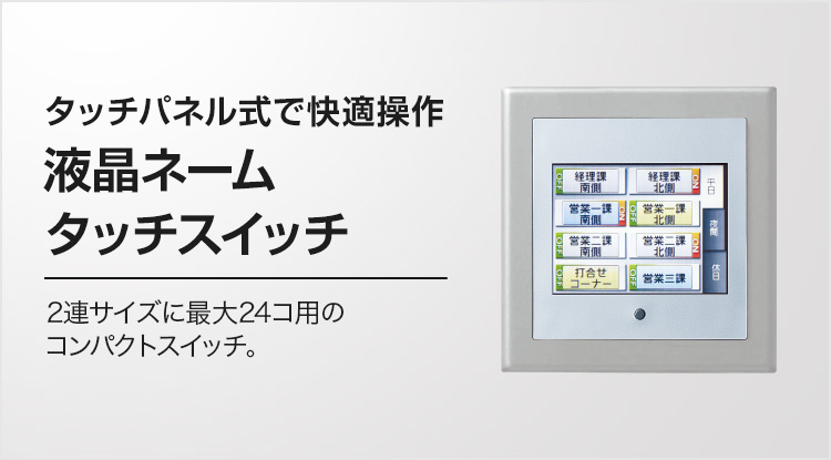 液晶ネームタッチスイッチ | 商品ラインアップ | 多重伝送フル2線式