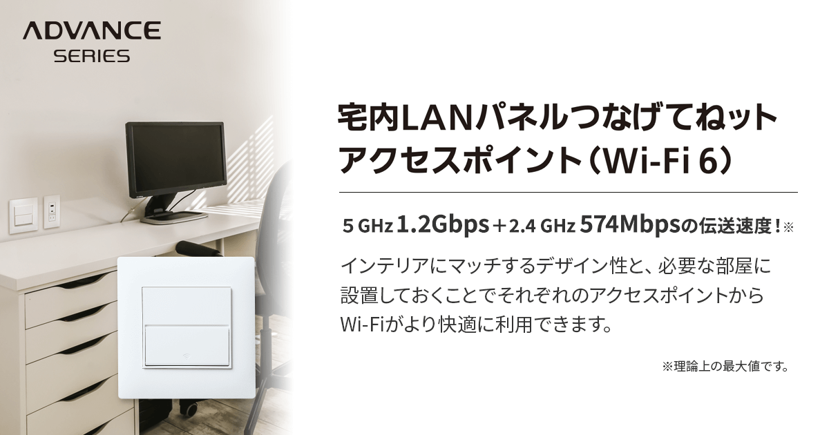 つなげてねット アクセスポイント （Wi-Fi 6） | インターネット配線