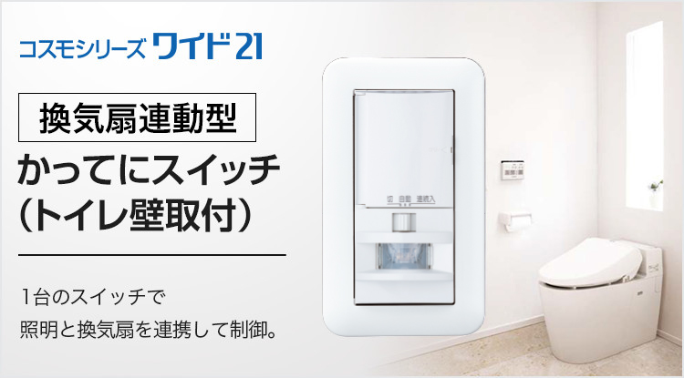 換気扇連動型]かってにスイッチ（トイレ壁取付） | 基本スイッチ