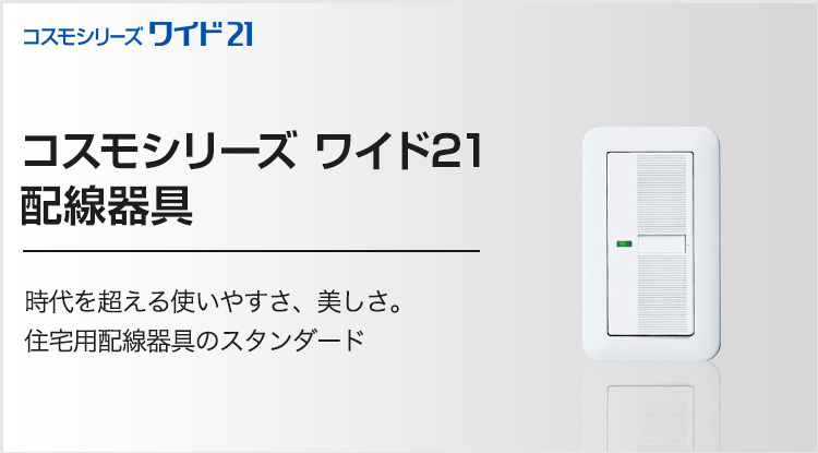 コスモシリーズワイド21 | 商品ラインアップ | スイッチ・コンセント