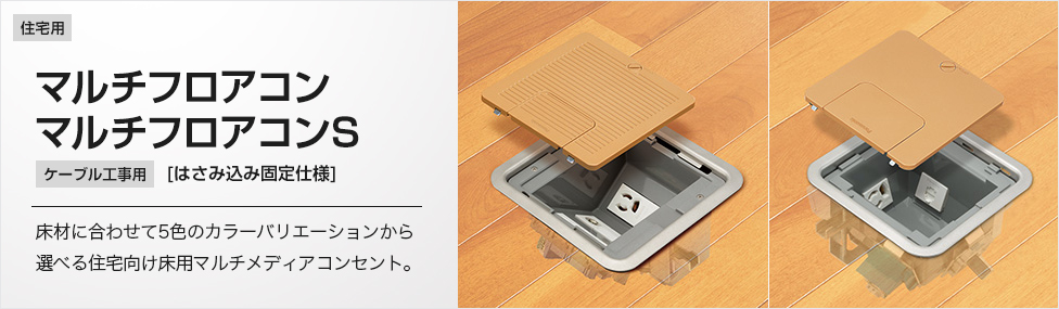 マルチフロアコン／マルチフロアコンS | Panasonic