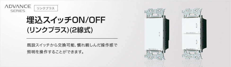埋込スイッチON/OFF（リンクプラス）（2線式） | アドバンスシリーズ