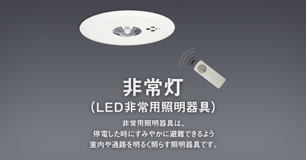 LEDダウンライト非常用照明器具 | 非常灯（LED非常用照明器具）| Panasonic