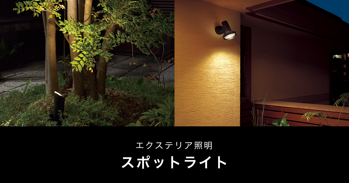 スポットライト LEDフラットランプ（壁面取付タイプ）| エクステリア