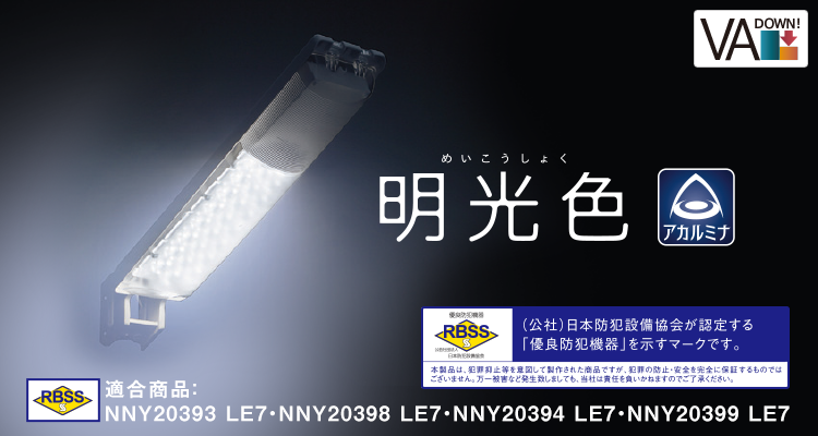 LED防犯灯 水銀灯100形相当・20VA | 屋外用照明器具 | Panasonic