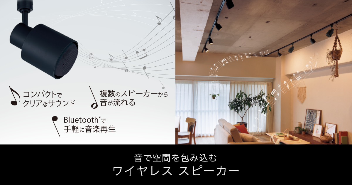 ワイヤレススピーカー | 空間演出プロジェクター・ワイヤレス