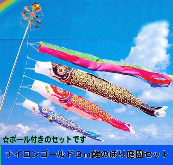 ナイロンゴールド鯉のぼり 3m庭園セットポール付き 五色吹き流し
