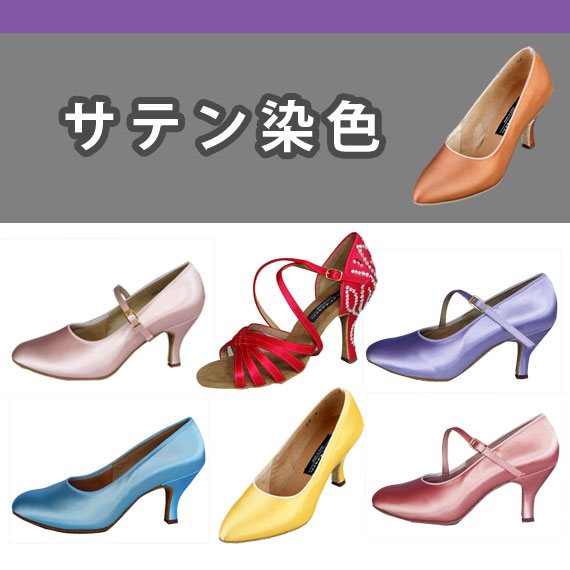 サテンシューズ 染色【ケントシューズの専用色見本】