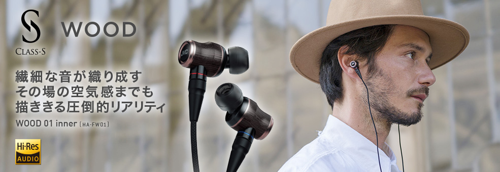 HA-FW01|WOOD|インナーイヤーヘッドホン|イヤホン・ヘッドホン製品情報