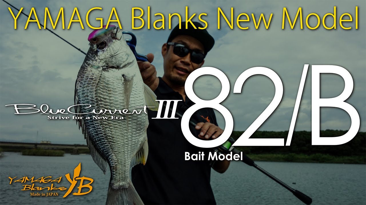 BlueCurrentⅢ 82/B | YAMAGA BlanksYAMAGA Blanks