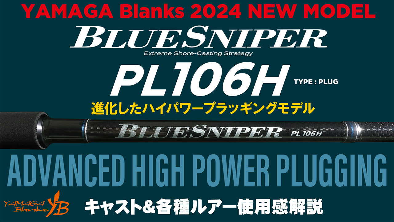 BlueSniper PL106H | YAMAGA BlanksYAMAGA Blanks