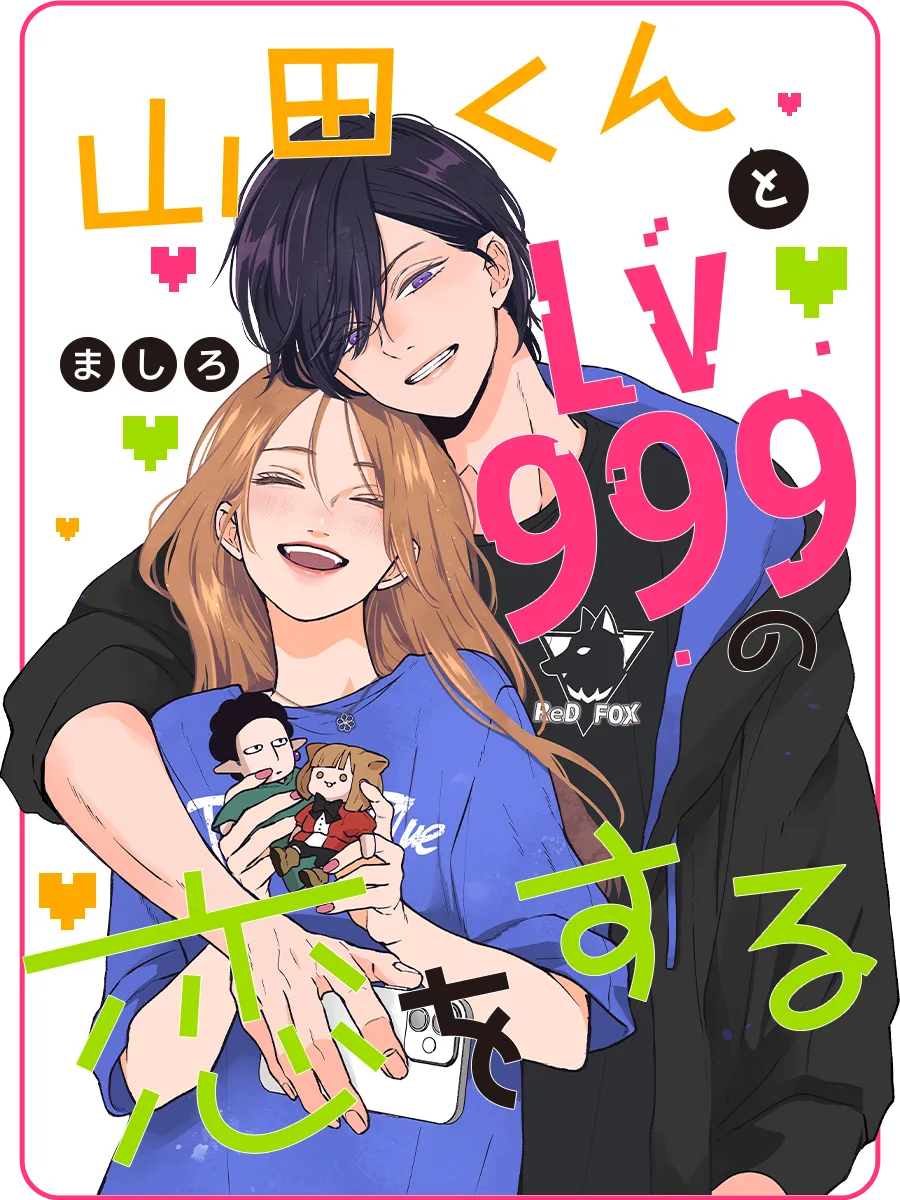 山田くんとLv999の恋をする』公式ポータルサイト
