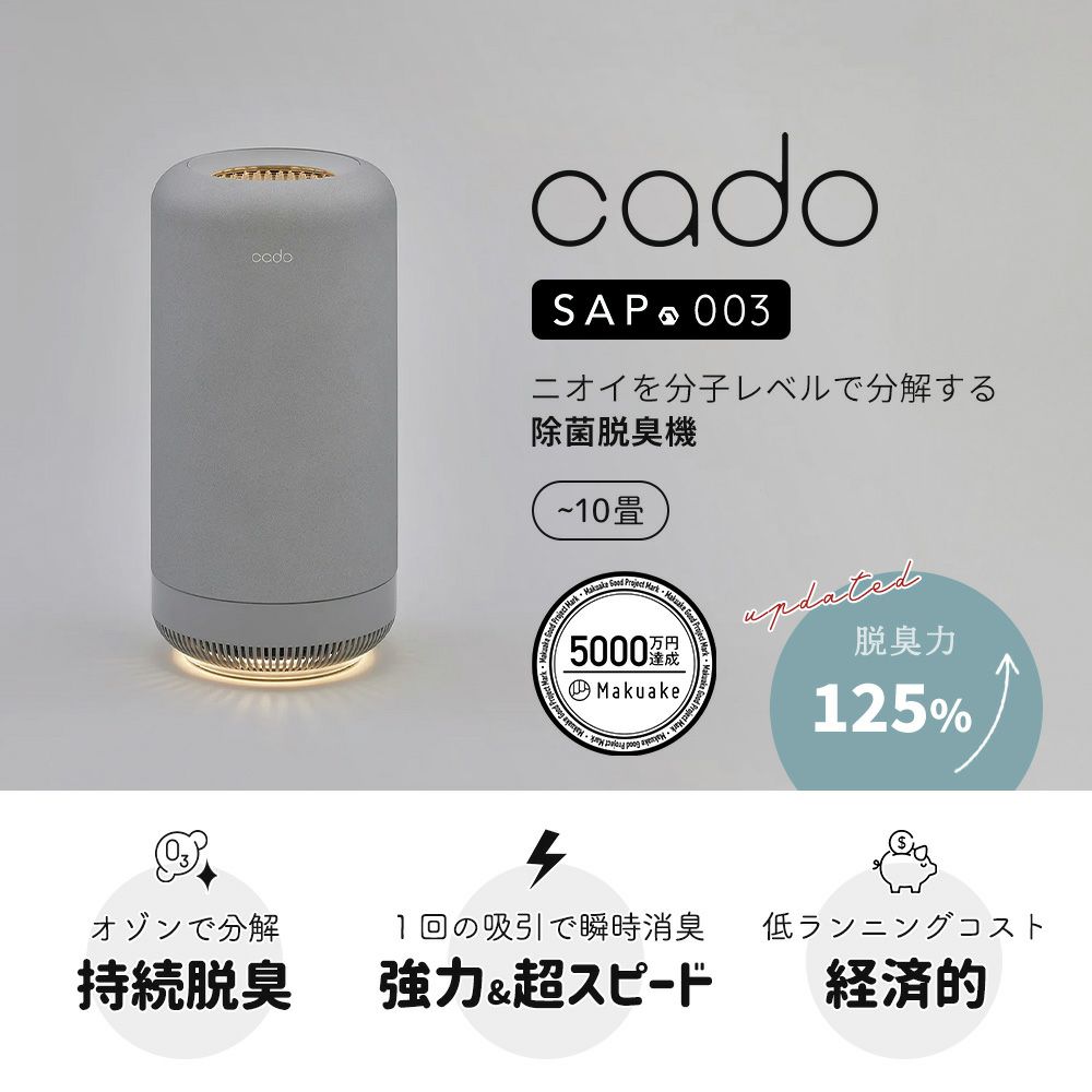 cado 除菌脱臭機 SAP 003 カドー SAP-003 サップ | ヤマソロ公式