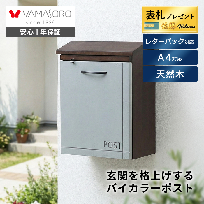 壁掛けポスト Ordine(オルディネ) ヤマソロ | ヤマソロ公式