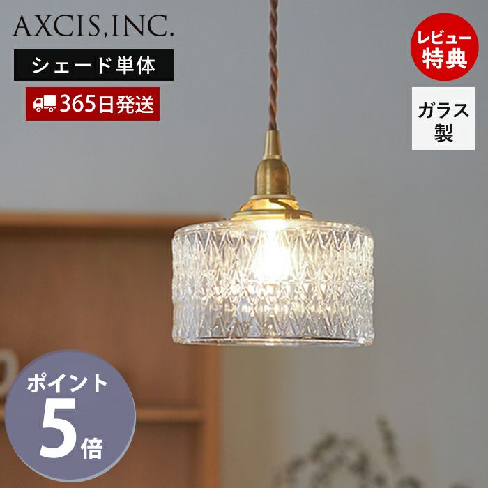 ガラスシェード ダイヤ アクシス（AXCIS） | ヤマソロ公式