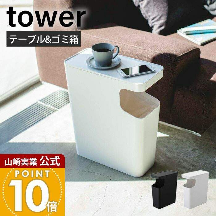 山崎実業 公式 ダストボックス＆サイドテーブル タワー | ヤマソロ公式