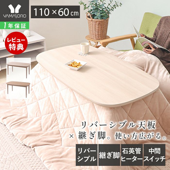 リバーシブル継ぎ脚こたつ Milch(ミルヒ) 110幅 ヤマソロ | ヤマソロ公式