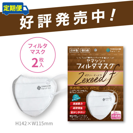 定期便】究極のヤマシン・フィルタマスク Zexeed F® 2枚入り