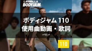 レズミルズ ボディジャム110使用曲・動画・歌詞リスト[LES MILLS