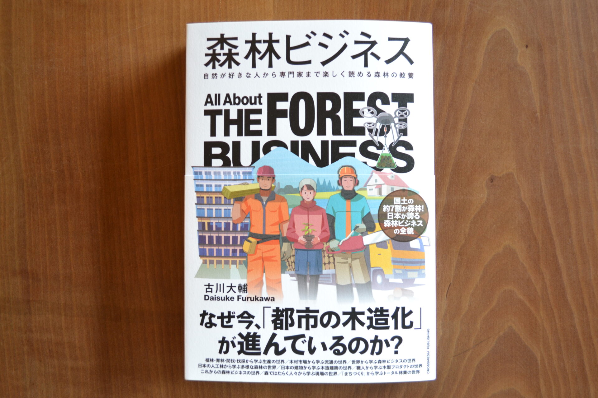 2025年8月1日に発売。書籍“森林ビジネス”（古川大輔著）で弊社の