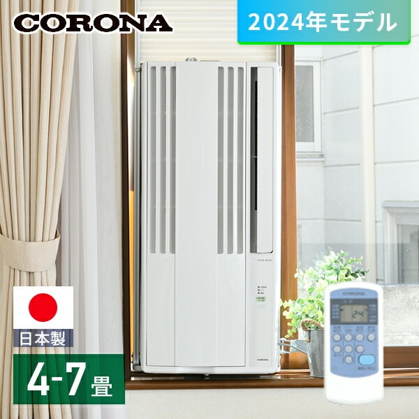 販売終了】ウインドエアコン 冷房専用(4-6畳) CW-1624R CORONA | 山善