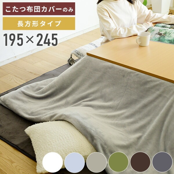 販売終了】こたつ布団カバー 長方形 掛け布団用 洗える 抗菌防臭 防