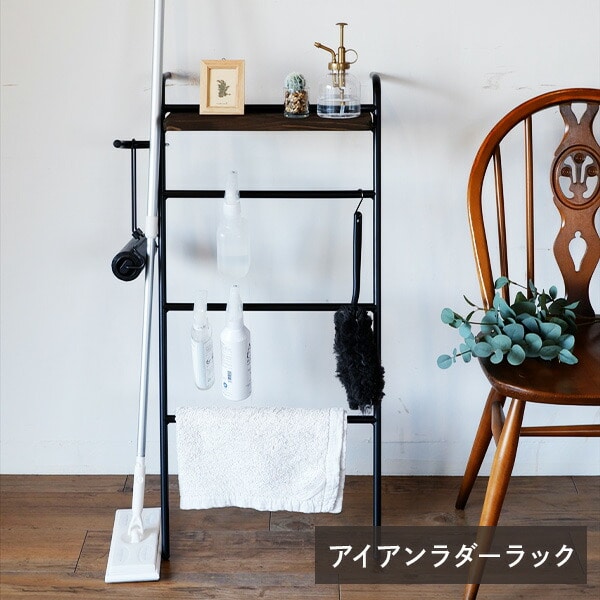 販売終了】アイアンラダーラック 立て掛け式 ラダーラック ILR-DB