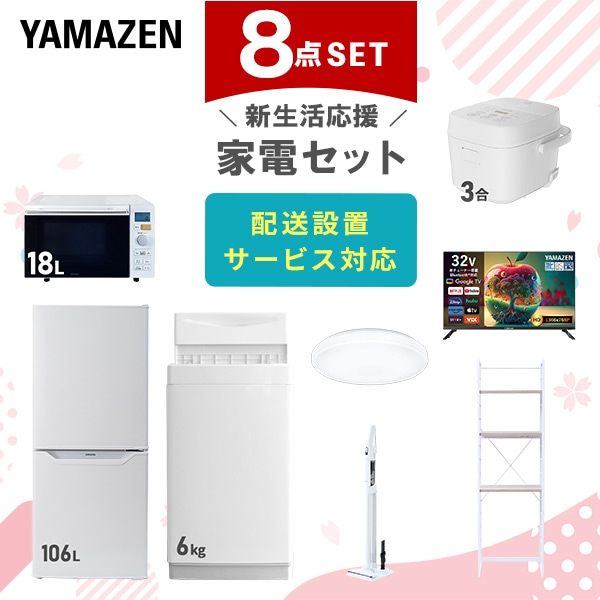 新生活家電セット 8点セット (ラック有) 山善 | 山善ビズコム オフィス