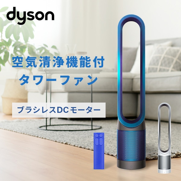販売終了】ダイソン Pure Cool 空気清浄機能付ファン TP00 dyson