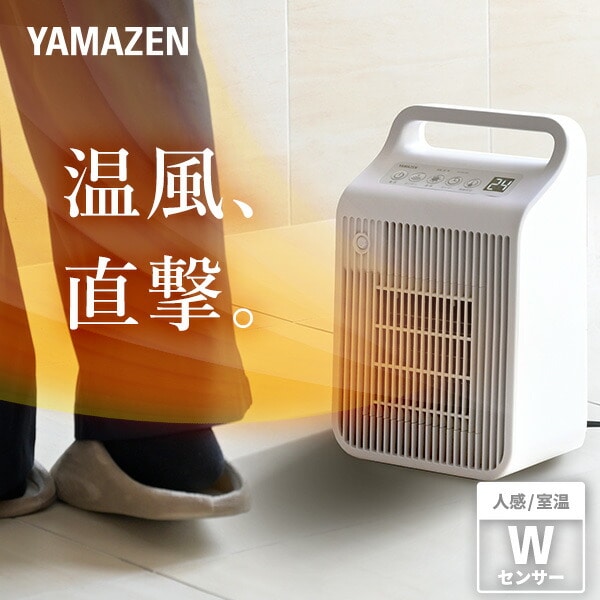 セラミックヒーター 小型 温風 送風 温度/人感センサー 山善 | 山善