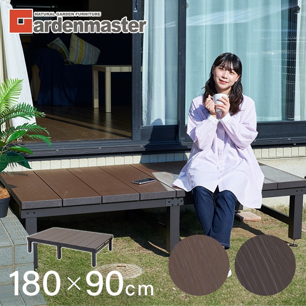 人工木 ウッドデッキ 180×90cm(0.5坪) ガーデンマスター | 山善