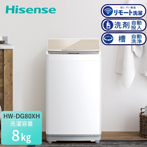 全自動洗濯機 8kg Wi-FI機能 HW-DG80XH Hisense | 山善ビズコム