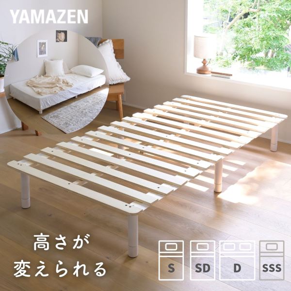 高さが変えられる 脚付きすのこマット 3段階 マットレス別売り 山善