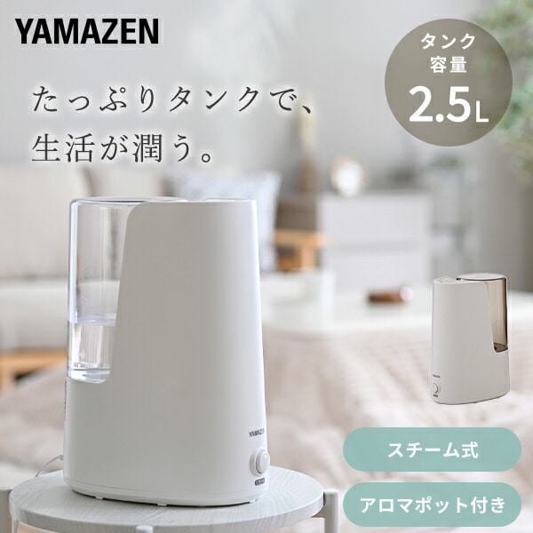 スチーム式加湿器 アロマ対応 コンパクト 容量2.5L KKS1-B25E 山善