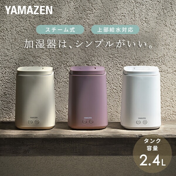 スチーム式加湿器 上部給水 容量 2.4L KKS-J24E 山善 | 山善ビズコム