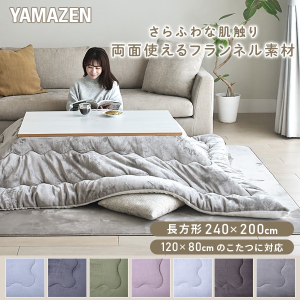 こたつ布団 長方形 120×80用 フランネル調 山善 | 山善ビズコム