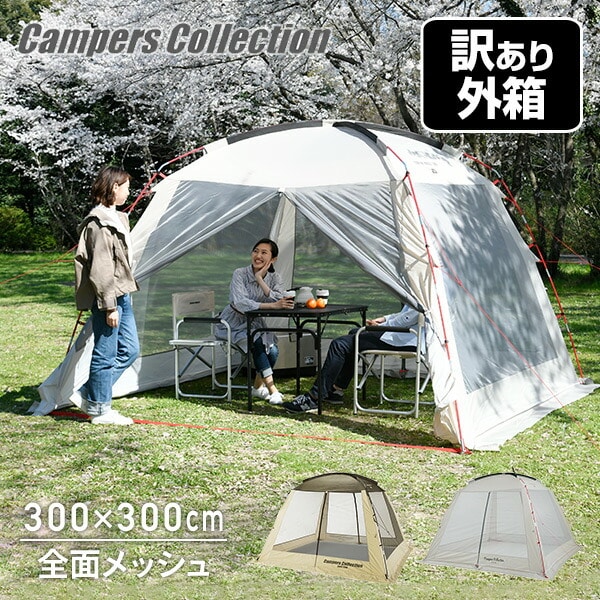 販売終了】スクリーンハウス(300×300cm) PSH-300UV | 山善ビズコム