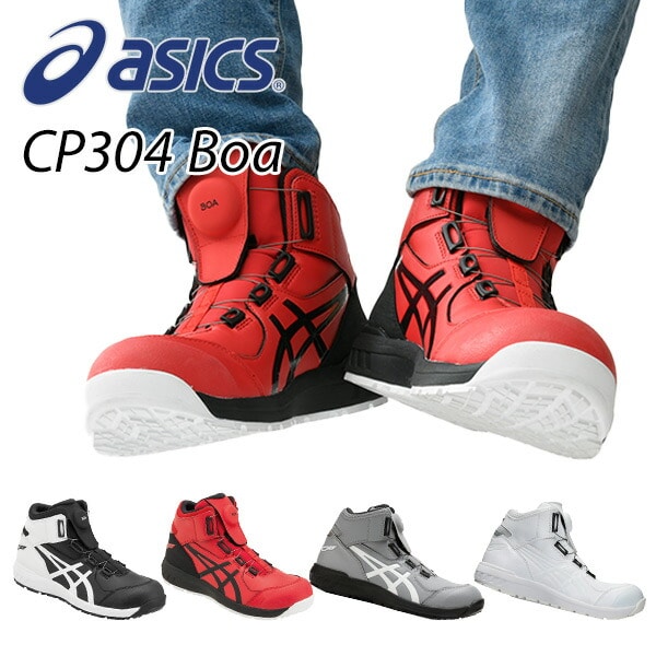 販売終了】安全靴 ウィンジョブ CP304 Boa アシックス ASICS | 山善