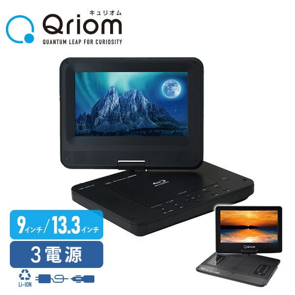 販売終了】ポータブルブルーレイプレーヤー 9インチ/13.3インチ TMB