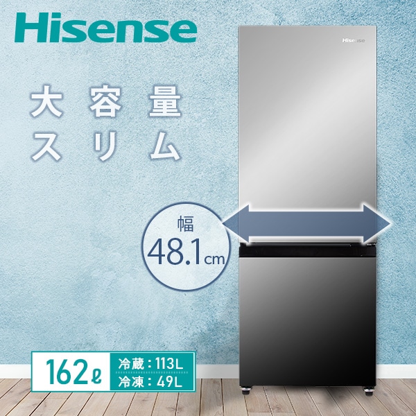 冷凍冷蔵庫 162L(冷蔵113L/冷凍49L) HR-G16AM Hisense | 山善ビズコム