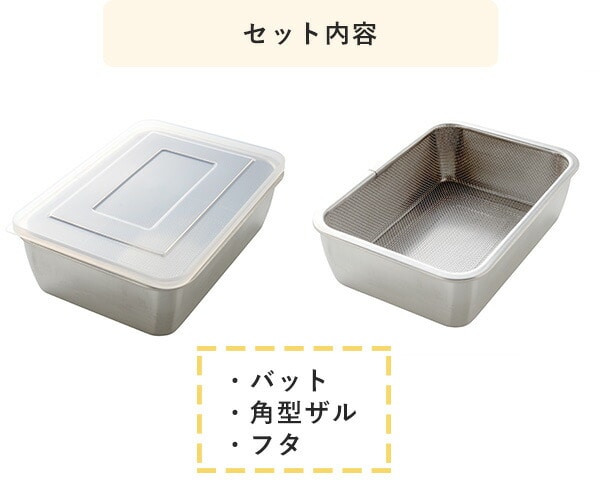 蓋付き ステンレスバットセット 深型 A-77168 アーネスト | 山善