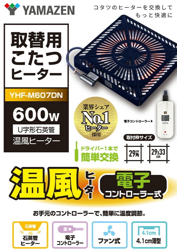 販売終了】こたつ用 ヒーターユニット 取り替え用 YHF-M607DN 山善