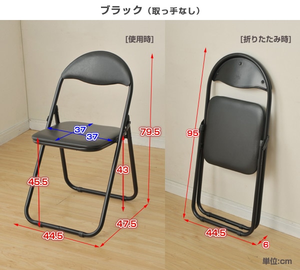 折りたたみ椅子 背もたれ付き 座面高さ43cm 幅44.5 奥行47.5 高さ79.5