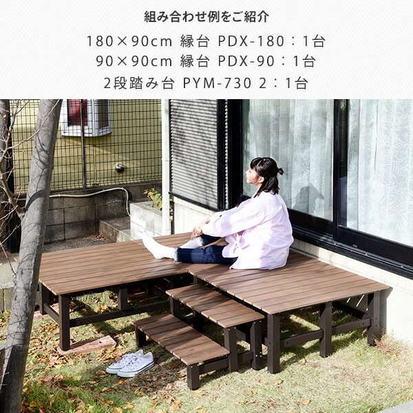 スクエアデッキ縁台 木目調 (幅90奥行90) PDX-90(DBR) | 山善ビズコム