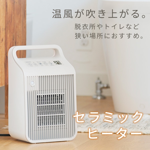 セラミックヒーター 小型 温風 送風 温度/人感センサー 山善 | 山善
