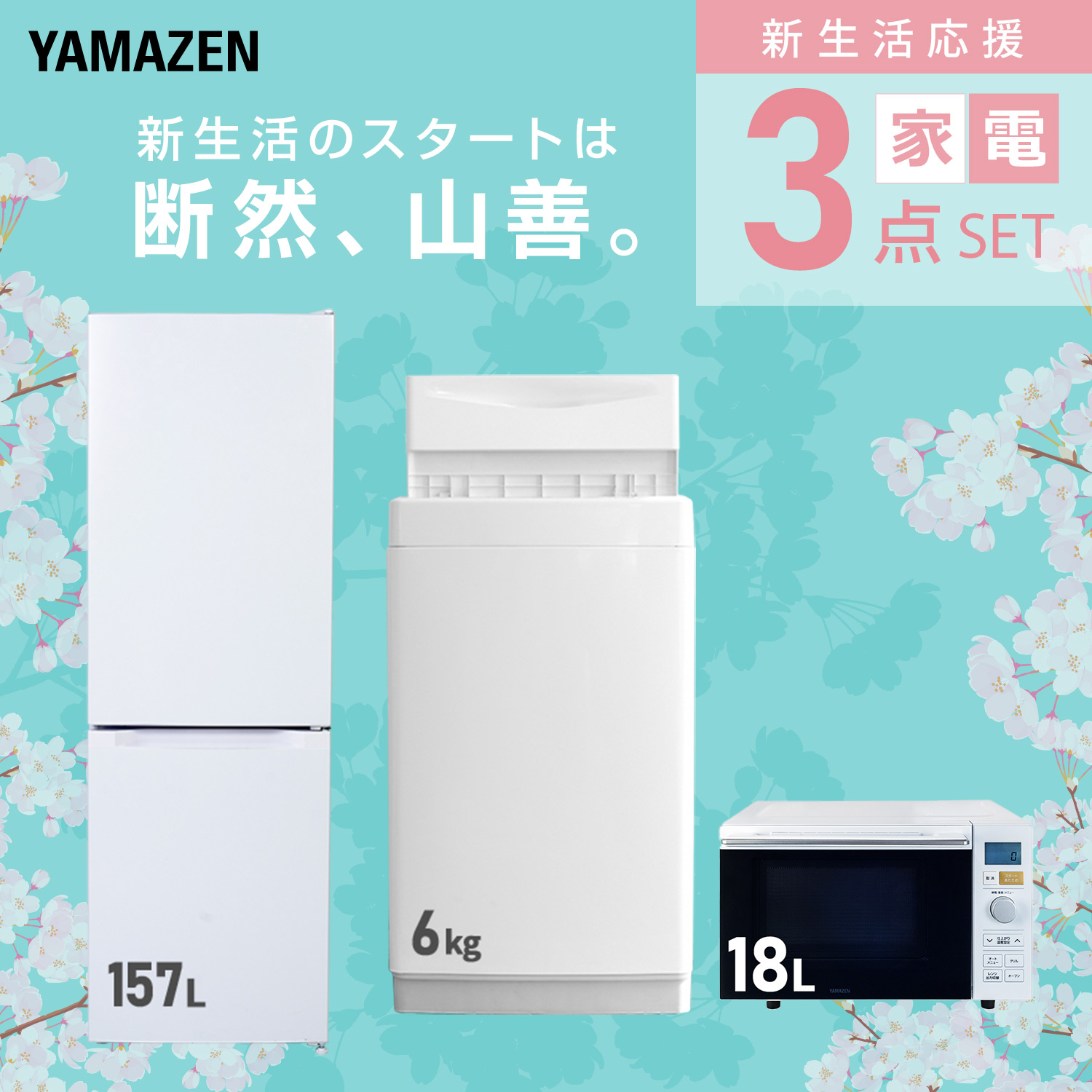 新生活家電セット 3点セット 山善 | 山善ビズコム オフィス用品/家電