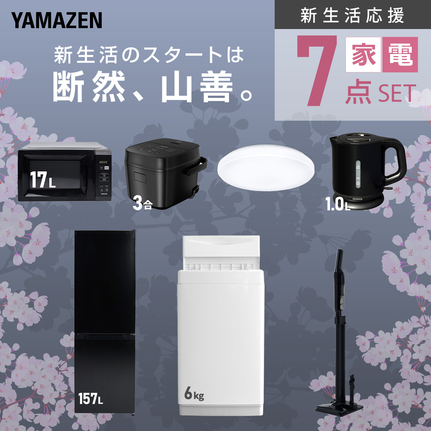 新生活家電セット 7点セット 山善 | 山善ビズコム オフィス用品/家電