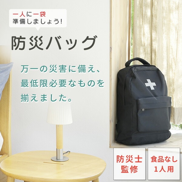 防災バッグ 防災士監修 1人用 YBG-30/YBG-30BB/YCB-10R 山善 | 山善